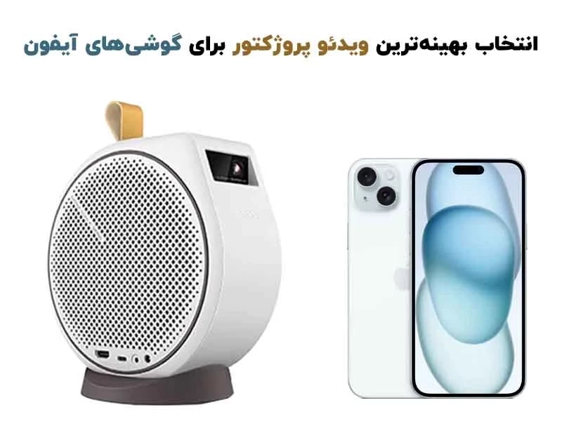 انتخاب بهینه‌ترین ویدئو پروژکتور برای گوشی‌های آیفون